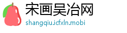 宋画吴冶网